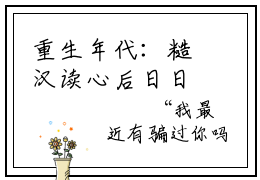 重生年代：糙汉读心后日日娇宠我（秦放林乔乔）全文免费阅读无弹窗完整版，（重生年代：糙汉读心后日日娇宠我）免费阅读全文最新章节列表_笔趣阁
