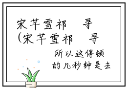 宋芊雪祁禇寻(宋芊雪祁禇寻)全文免费阅读无弹窗大结局_(宋芊雪祁禇寻免费阅读全文大结局)最新章节列表_笔趣阁（宋芊雪祁禇寻）