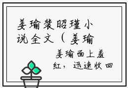 姜瑜裴昭瑾小说全文（姜瑜裴昭瑾）免费阅读全文无弹窗大结局_姜瑜裴昭瑾免费阅读无弹窗小说_笔趣阁