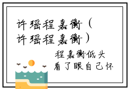 许瑶程嘉衡（许瑶程嘉衡）小说全文免费阅读_许瑶程嘉衡最新章节小说免费阅读_笔趣阁许瑶程嘉衡