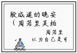 般咸道的晚安（周若栗吴柏生）全文免费阅读无弹窗_周若栗吴柏生小说_笔趣阁