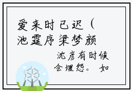 爱来时已迟（池霆序梁梦颜）免费全文阅读小说_（爱来时已迟）池霆序梁梦颜最新章节列表-笔趣阁