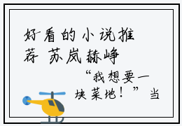 好看的小说推荐 苏岚赫峥 穿成被虐炮灰后，我把男女主都鲨了全文无删减