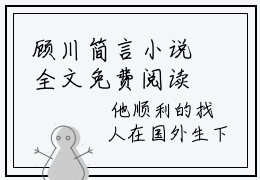 顾川简言小说全文免费阅读_简言顾川（简言顾川）最新章节列表笔趣阁