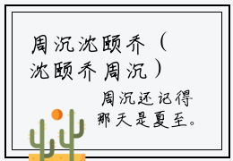 周沉沈颐乔（沈颐乔周沉）小说全文大结局-（沈颐乔周沉）全章节完整版在线阅读
