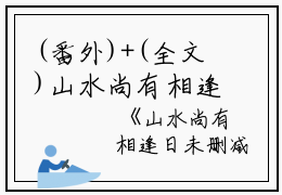 (番外)+(全文)山水尚有相逢日结局+番外（姜语幽齐凌云）全文免费阅读无弹窗大结局_(山水尚有相逢日结局+番外)最新章节列表_笔趣阁（姜语幽齐凌云）