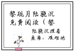 黎疏月陆骁沉免费阅读（黎疏月陆骁沉）全文免费阅读无弹窗大结局_黎疏月陆骁沉免费阅读最新章节列表_笔趣阁（黎疏月陆骁沉）