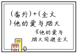 (番外)+(全文)他的爱与烟火同逝：他的爱与烟火同逝+免费下载阅读_(贺凌沈云漪)他的爱与烟火同逝：他的爱与烟火同逝最新章节列表_笔趣阁（贺凌沈云漪）