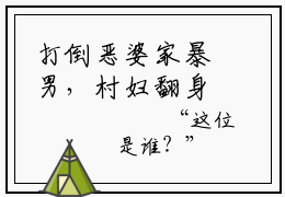 打倒恶婆家暴男，村妇翻身做主人好看的小说卫韫冰蓝在线阅读-卫韫冰蓝是什么小说《打倒恶婆家暴男，村妇翻身做主人》