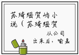 苏琦瑶贺屿小说（苏琦瑶贺屿已完结小说全集完整版大结局）苏琦瑶贺屿小说全文阅读笔趣阁