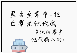 匿名全章节_把白零光他代我八的，房年了让月给小说阅读