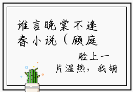 谁言晚棠不逢春小说（顾庭洲）全文免费阅读无弹窗大结局_谁言晚棠不逢春完整版最新阅读_笔趣阁（顾庭洲）