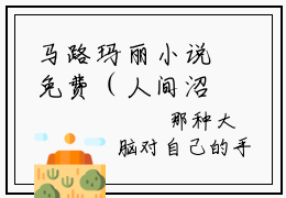 马路玛丽小说免费（人间沼泽免费阅读）人间沼泽全文免费阅读无弹窗大结局_马路玛丽小说最新章节列表