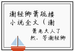 谢轻卿萧疏楼小说全文（谢轻卿萧疏楼）全文免费阅读无弹窗大结局_(谢轻卿萧