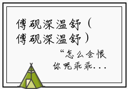 傅砚深温舒（傅砚深温舒）全文免费阅读无弹窗_傅砚深温舒全文免费阅读无弹窗最新章节列表笔趣阁