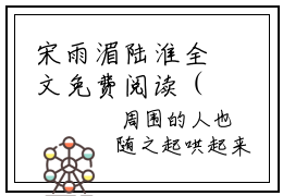 宋雨湄陆淮全文免费阅读（宋雨湄陆淮小说）全文免费阅读无弹窗大结局_（宋
