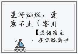星河灿烂，爱意不止（宴川宋心语）无弹窗小说免费阅读_星河灿烂，爱意不止最新章节免费阅读_笔趣阁