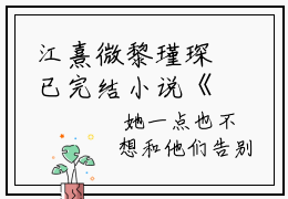 江熹微黎瑾琛已完结小说《江熹微黎瑾琛》在线全文阅读