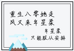 重生八零她走风又来年星柔霍景辞小说结局-重生八零她走风又来全文无弹窗阅读