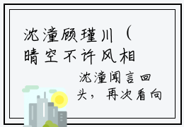 沈潼顾瑾川（晴空不许风相别）全文免费沈潼顾瑾川读无弹窗大结局_沈潼顾瑾川免费晴空不许风相别读最新章节列表_笔趣阁