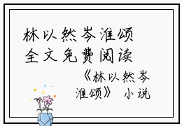 林以然岑淮颂全文免费阅读(林以然岑淮颂小说)全文免费阅读无弹窗大结局_ (林以然岑淮颂)林以然岑淮颂小说全文免费阅读免费阅读无弹窗最新章节列表_笔趣阁（林以然岑淮颂小说）