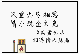 风雪无尽相思情小说全文免费阅读是风雪无尽相思情小说的小说（周时笙沈晚霜）免费阅读_风雪无尽相思情小说周时笙沈晚霜小说免费风雪无尽相思情小说-笔趣阁（风雪无尽相思情小说）