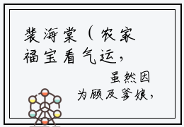 裴海棠（农家福宝看气运，半吊子金手指不灵啦！）全文免费阅读无弹窗大结局_（裴海棠全文阅读）农家福宝看气运，半吊子金手指不灵啦！无弹窗最新章节列表