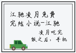 江驰凌月免费完结小说-江驰凌月在线阅读全文（江驰凌月）