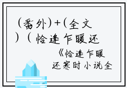 (番外)+(全文)（恰逢乍暖还寒时春：结局+番外）宋听澜鹿笙笙结局+番外（恰逢乍暖还寒时春：结局+番外）（宋听澜鹿笙笙）全文免费阅读无弹窗大结局_（宋听澜鹿笙笙免费阅读）（恰逢乍暖还寒时春：结局+番外）宋听澜鹿笙笙免费阅读无弹窗最新章节列表_笔趣阁（宋听澜鹿笙笙）