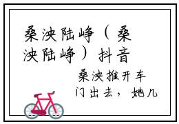 桑泱陆峥（桑泱陆峥）抖音热文分享-桑泱陆峥小说免费版最新阅读