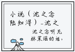 小说（沈之念陆知浔）_沈之念陆知浔全文阅读_小说沈之念陆知浔免费阅读（沈之念陆知浔）笔趣阁