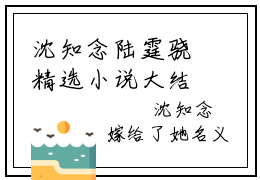沈知念陆霆骁精选小说大结局阅读_（沈知念陆霆骁）沈知念陆霆骁免费阅读最新章节列表