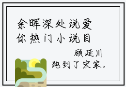 余晖深处说爱你热门小说目录推荐顾延川宋玖鸢全文完整版阅读