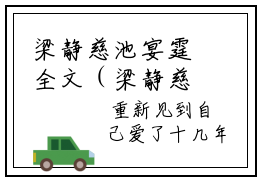 梁静慈池宴霆全文（梁静慈池宴霆）完整版小说阅读_梁静慈池宴霆全本列表免费笔趣阁（梁静慈池宴霆）