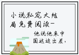 小说私宠大结局免费阅读- 岳绫沈修延最新章节