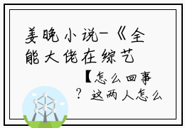 姜晚小说-《全能大佬在综艺圈飒爆了姜晚》完整章节阅读无弹窗免费阅读大结局