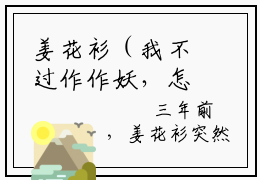 姜花衫（我不过作作妖，怎么就成了白月光）全文免费阅读无弹窗-我不过作作妖，怎么就成了白月光完整版全文在线赏析