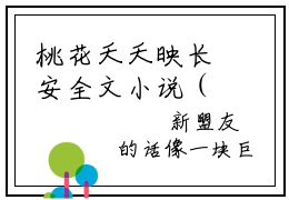 桃花夭夭映长安全文小说（胡不归邬桃）在线阅读无弹窗大结局_胡不归邬桃全文在线阅读无弹窗