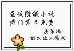 昼夜觊觎小说热门章节免费阅读_昼夜觊觎最新章节列表_笔趣阁