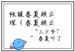 帐暖春夏顾云琛（春夏顾云琛）全文免费阅读无弹窗大结局_（春夏顾云琛）帐暖春夏顾云琛全文免费完结版阅读