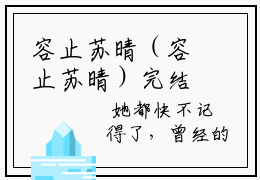 容止苏晴（容止苏晴）完结小说无弹窗-容止苏晴全文大结局免费阅读已完结