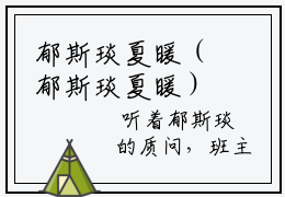 郁斯琰夏暖（郁斯琰夏暖）全文免费阅读无弹窗_郁斯琰夏暖最新小说_笔趣阁
