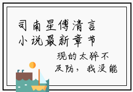 司南星傅清言小说最新章节 司南星傅清言在线免费阅读