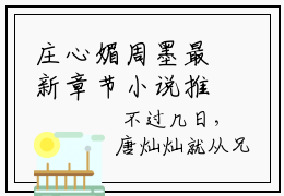 庄心媚周墨最新章节小说推荐阅读_新书庄心媚周墨精彩阅读