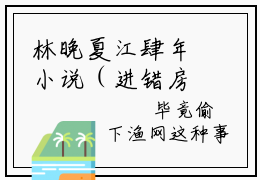 林晚夏江肆年小说（进错房，嫁给八零最牛特种兵）全文免费阅读无弹窗_林晚夏江肆年小说最新章节免费阅读_笔趣阁（进错房，嫁给八零最牛特种兵）