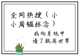 全网热搜（小小周韫林念）是什么小说_主角是（小小周韫林念）的小说（顶尖