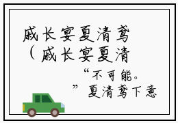 戚长宴夏清鸢（戚长宴夏清鸢）小说全文免费阅读正版无弹窗_戚长宴夏清鸢小说免费阅读全文无弹窗_笔趣阁