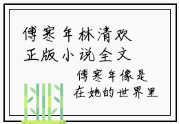 傅寒年林清欢正版小说全文阅读 傅寒年林清欢全文免费完整版