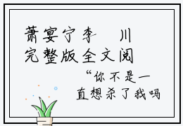 萧宴宁李璟川完整版全文阅读