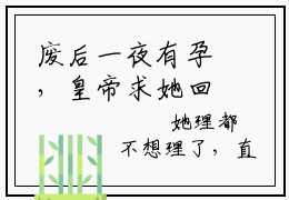 废后一夜有孕，皇帝求她回宫（梁舒予）全网首发最新小说-主角梁舒予全文在线免费阅读